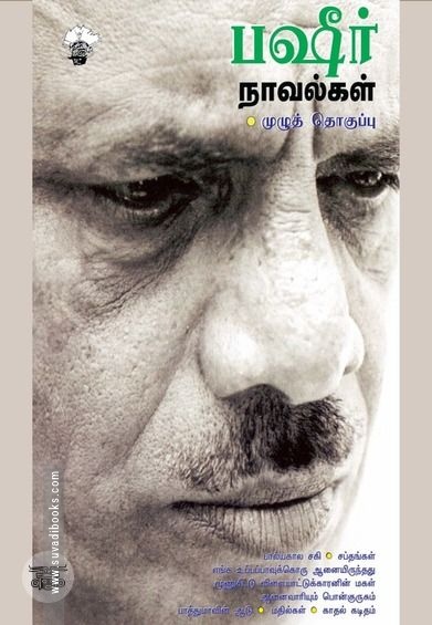 பஷீர் நாவல்கள்