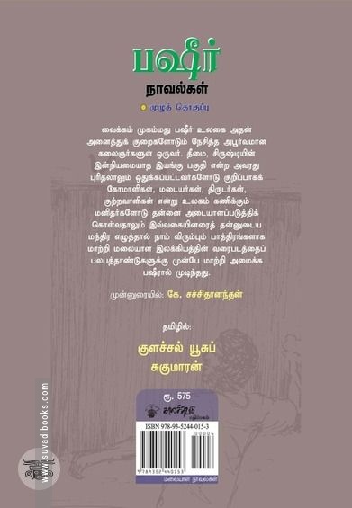 பஷீர் நாவல்கள்