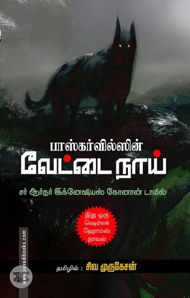 பாஸ்கர்வில்ஸின் வேட்டை நாய்