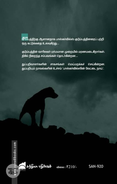 பாஸ்கர்வில்ஸின் வேட்டை நாய்