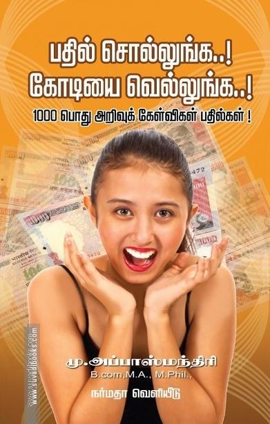 பதில் சொல்லுங்க கோடியை வெல்லுங்க 1000 பொது அறிவுக் கேள்விகள் பதில்கள்