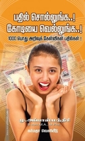 பதில் சொல்லுங்க கோடியை வெல்லுங்க 1000 பொது அறிவுக் கேள்விகள் பதில்கள்