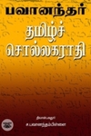பவானந்தர் தமிழ்ச் சொல்லகராதி