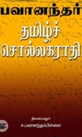 பவானந்தர் தமிழ்ச் சொல்லகராதி