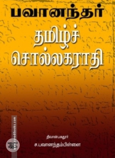 பவானந்தர் தமிழ்ச் சொல்லகராதி