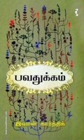 பவதுக்கம்