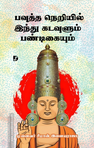பவுத்த நெறியில் இந்து கடவுளும் பண்டிகையும்