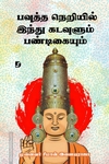 பவுத்த நெறியில் இந்து கடவுளும் பண்டிகையும்