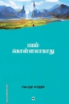 பயம் கொள்ளலாகாது