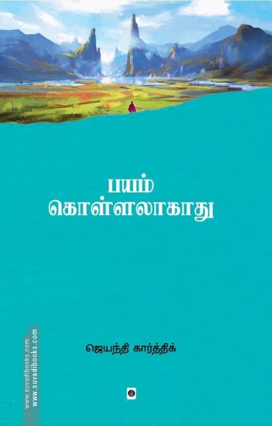 பயம் கொள்ளலாகாது