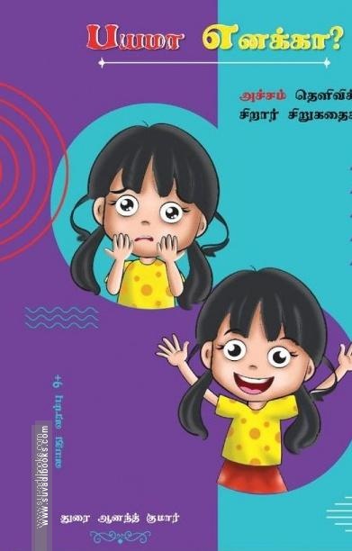 பயமா எனக்கா?