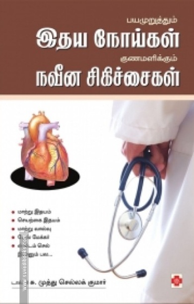 பயமுறுத்தும் இதயநோய்கள் குணமளிக்கும் நவீன சிகிச்சைகள்