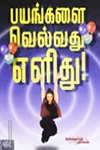 பயங்களை வெல்வது எளிது