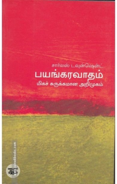 [:en]பயங்கரவாதம்: மிகச் சுருக்கமான அறிமுகம்[:ta]பயங்கரவாதம்: மிகச் சுருக்கமான அறிமுகம்[:]