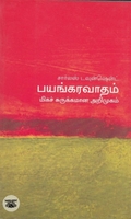[:en]பயங்கரவாதம்: மிகச் சுருக்கமான அறிமுகம்[:ta]பயங்கரவாதம்: மிகச் சுருக்கமான அறிமுகம்[:]