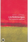 [:en]பயங்கரவாதம்: மிகச் சுருக்கமான அறிமுகம்[:ta]பயங்கரவாதம்: மிகச் சுருக்கமான அறிமுகம்[:]