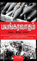 பயங்கரவாதம்: நேற்று - இன்று - நாளை