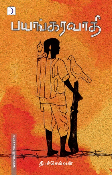 பயங்கரவாதி