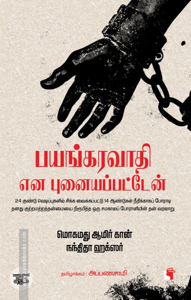 பயங்கரவாதி என புனையப்பட்டேன்