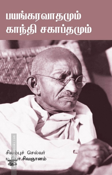 பயங்கரவாதமும் காந்தி சகாப்தமும்