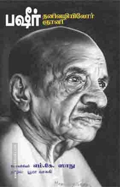 பஷீர் தனிவழியிலோர் ஞானி