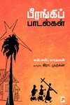பீரங்கிப் பாடல்கள்