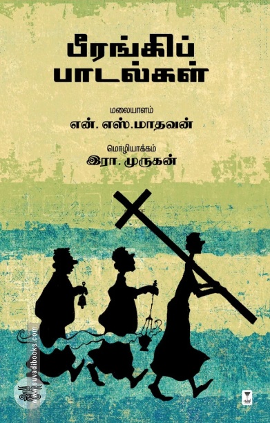 பீரங்கிப் பாடல்கள் (எழுத்து பிரசுரம்)