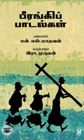 பீரங்கிப் பாடல்கள் (எழுத்து பிரசுரம்)
