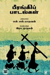 பீரங்கிப் பாடல்கள் (எழுத்து பிரசுரம்)