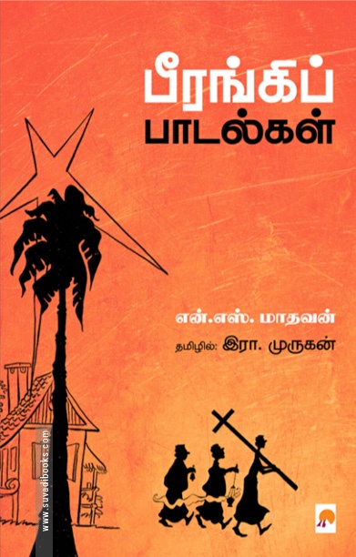 பீரங்கிப் பாடல்கள்