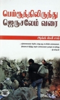 [:en]பெய்ரூத்திலிருந்து ஜெருசலேம் வரை[:ta]பெய்ரூத்திலிருந்து ஜெருசலேம் வரை[:]