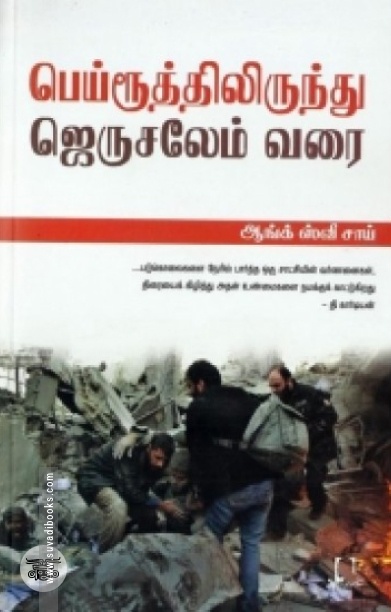 [:en]பெய்ரூத்திலிருந்து ஜெருசலேம் வரை[:ta]பெய்ரூத்திலிருந்து ஜெருசலேம் வரை[:]