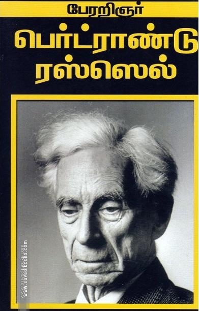 பெர்ட்ராண்டு ரஸ்ஸெல்