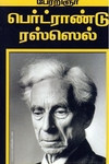பெர்ட்ராண்டு ரஸ்ஸெல்