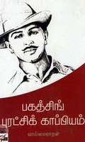 பகத்சிங் புரட்சிக் காப்பியம்