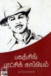 பகத்சிங் புரட்சிக் காப்பியம்