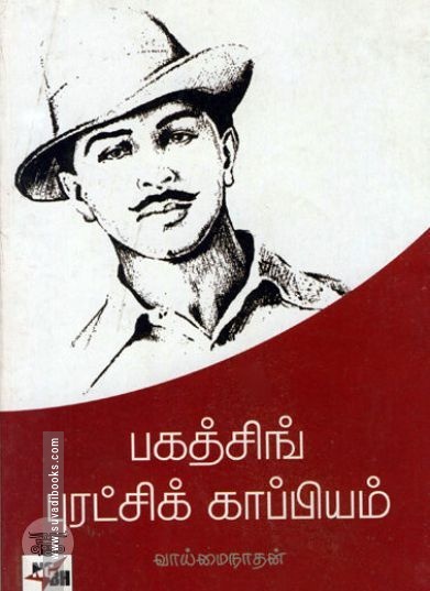 பகத்சிங் புரட்சிக் காப்பியம்
