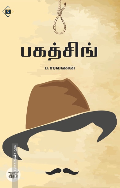 பகத்சிங் (சுவாசம் பதிப்பகம்)