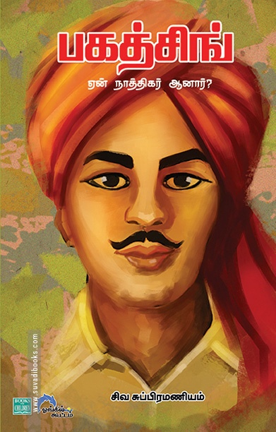 பகத்சிங் ஏன் நாத்திகர் ஆனார்?