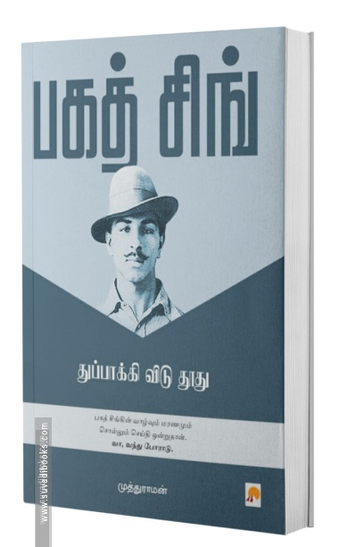 பகத் சிங் (ப்ராடிஜி தமிழ்)