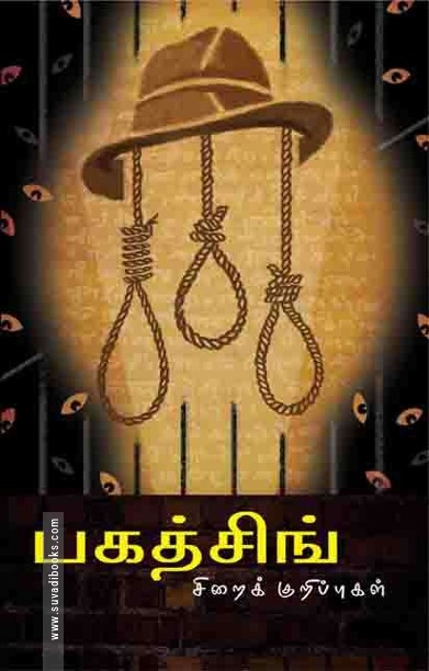 பகத்சிங் சிறைக்குறிப்புகள்