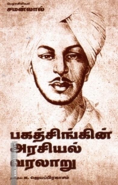 பகத்சிங்கின் அரசியல் வரலாறு