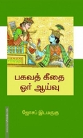 பகவத் கீதை: ஓர் ஆய்வு