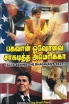 பகவான் ஓஷோவை சாகடித்த அமெரிக்கா
