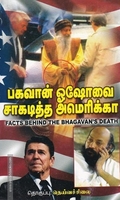 பகவான் ஓஷோவை சாகடித்த அமெரிக்கா