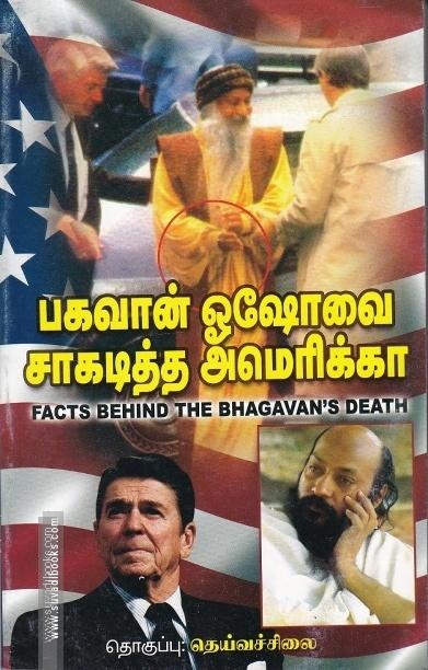 பகவான் ஓஷோவை சாகடித்த அமெரிக்கா