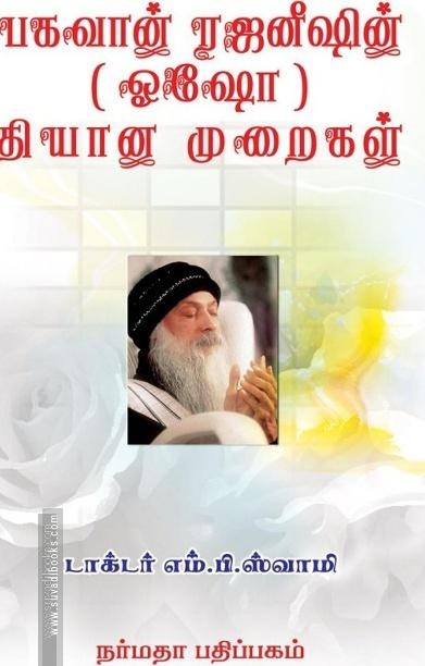 பகவான் ரஜனீஷின் (ஒஷோ) தியான முறைகள்