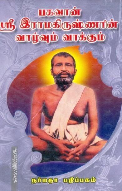 பகவான் ஸ்ரீ இராமகிருஷ்ணரின் வாழ்வும் வாக்கும்
