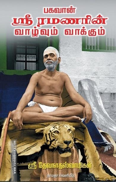 பகவான் ஸ்ரீ ரமணரின் வாழ்வும் வாக்கும்