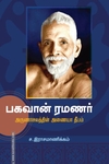 பகவான் ரமணர்